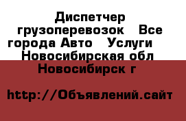 Диспетчер грузоперевозок - Все города Авто » Услуги   . Новосибирская обл.,Новосибирск г.